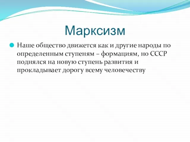 Марксизм Наше общество движется как и другие народы по определенным ступеням –