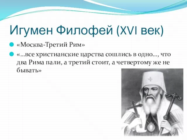 Игумен Филофей (XVI век) «Москва-Третий Рим» «…все христианские царства сошлись в одно…,