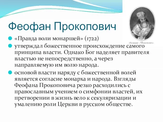 Феофан Прокопович «Правда воли монаршей» (1722) утверждал божественное происхождение самого принципа власти.