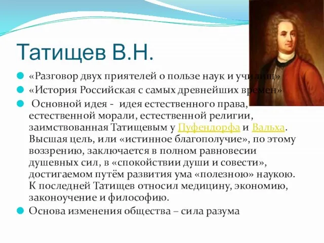 Татищев В.Н. «Разговор двух приятелей о пользе наук и училищ» «История Российская