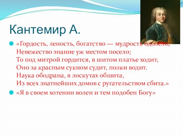 Кантемир А. «Гордость, леность, богатство — мудрость одолело, Невежество знание уж местом