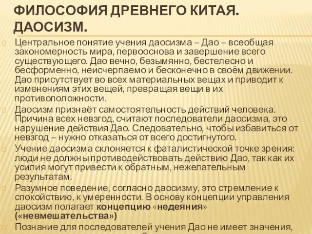 Философия Древнего Китая. Даосизм. Центральное понятие учения даосизма – Дао – всеобщая