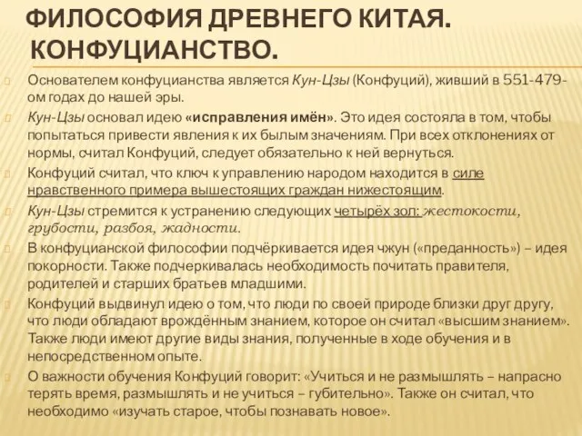 Философия Древнего Китая. Конфуцианство. Основателем конфуцианства является Кун-Цзы (Конфуций), живший в 551-479-ом