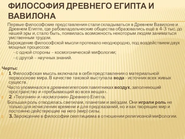 Философия Древнего Египта и Вавилона Первые философские представления стали складываться в Древнем