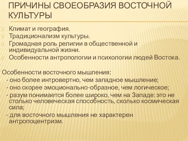 Причины своеобразия восточной культуры Климат и география. Традиционализм культуры. Громадная роль религии