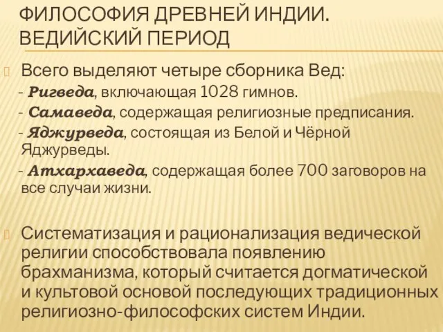 ФИЛОСОФИЯ ДРЕВНЕЙ ИНДИИ. Ведийский период Всего выделяют четыре сборника Вед: - Ригведа,