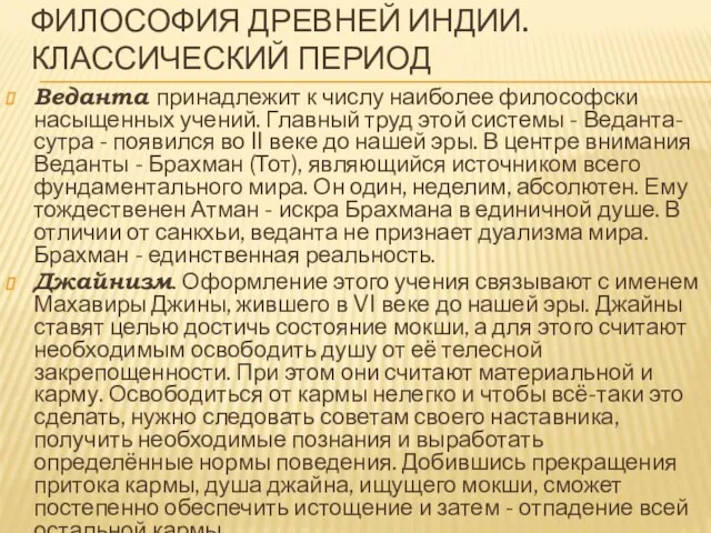 ФИЛОСОФИЯ ДРЕВНЕЙ ИНДИИ. Классический период Веданта принадлежит к числу наиболее философски насыщенных