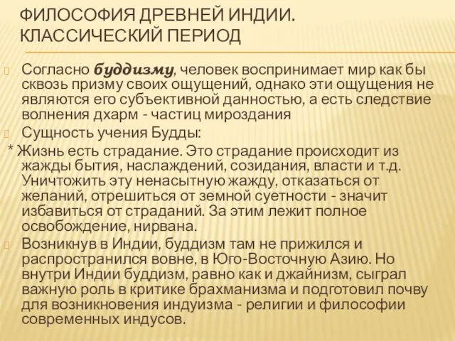 ФИЛОСОФИЯ ДРЕВНЕЙ ИНДИИ. Классический период Согласно буддизму, человек воспринимает мир как бы