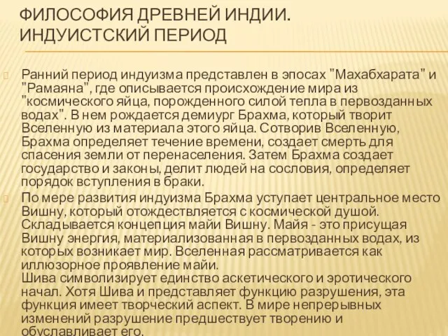 ФИЛОСОФИЯ ДРЕВНЕЙ ИНДИИ. Индуистский период Ранний период индуизма представлен в эпосах "Махабхарата"