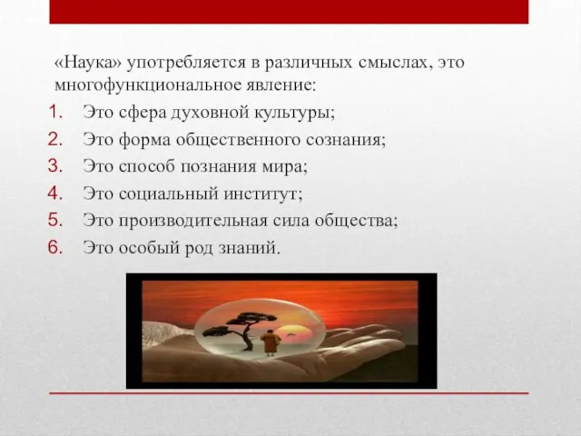 «Наука» употребляется в различных смыслах, это многофункциональное явление: Это сфера духовной культуры;