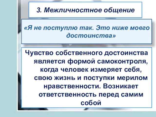 3. Межличностное общение Что означает человеческое достоинство? Это уважение к человеку, основанное