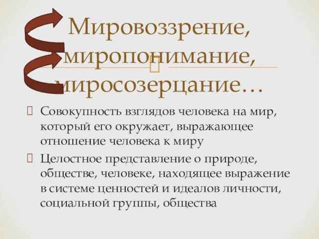 Совокупность взглядов человека на мир, который его окружает, выражающее отношение человека к