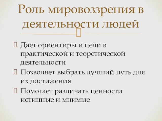 Дает ориентиры и цели в практической и теоретической деятельности Позволяет выбрать лучший