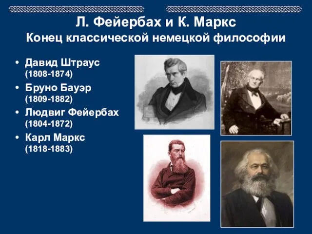 Л. Фейербах и К. Маркс Конец классической немецкой философии Давид Штраус (1808-1874)