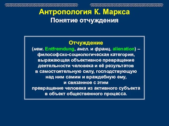 Антропология К. Маркса Понятие отчуждения Отчуждение (нем. Entfremdung, англ. и франц. alienation)