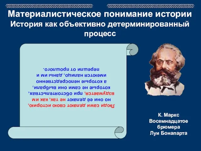 Материалистическое понимание истории История как объективно детерминированный процесс Люди сами делают свою