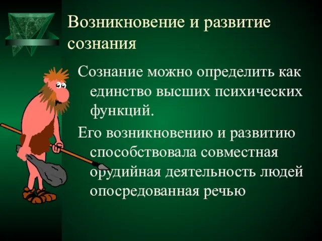 Возникновение и развитие сознания Сознание можно определить как единство высших психических функций.