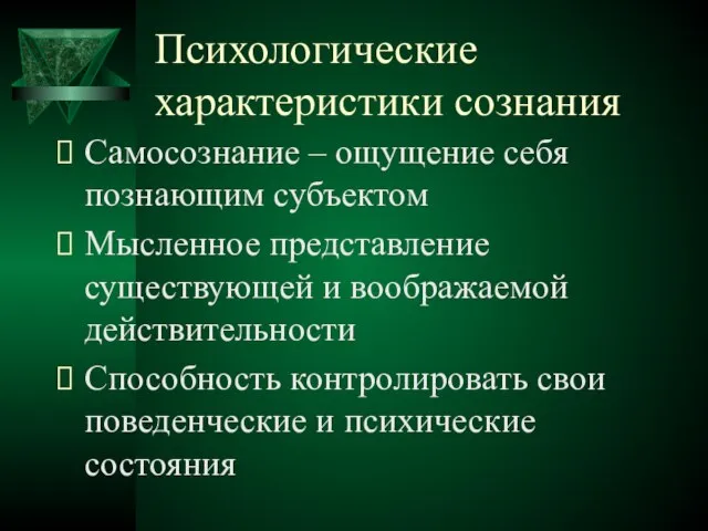 Психологические характеристики сознания Самосознание – ощущение себя познающим субъектом Мысленное представление существующей