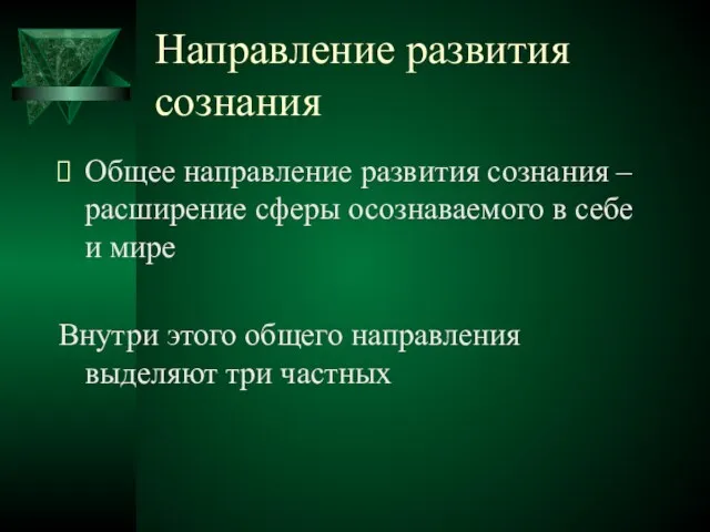 Направление развития сознания Общее направление развития сознания – расширение сферы осознаваемого в