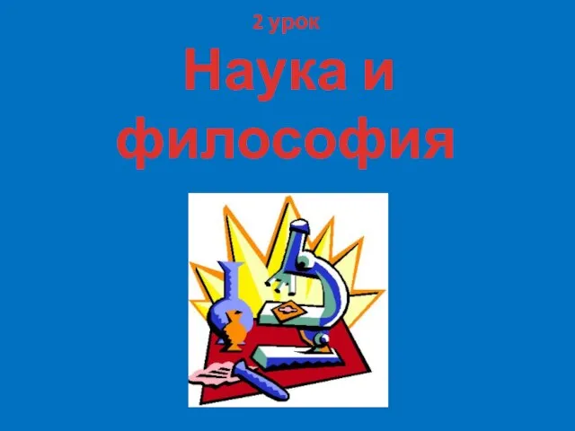 2 урок Наука и философия