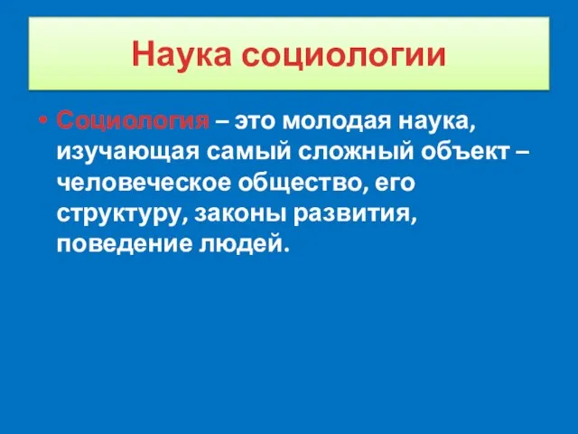 Наука социологии Социология – это молодая наука, изучающая самый сложный объект –