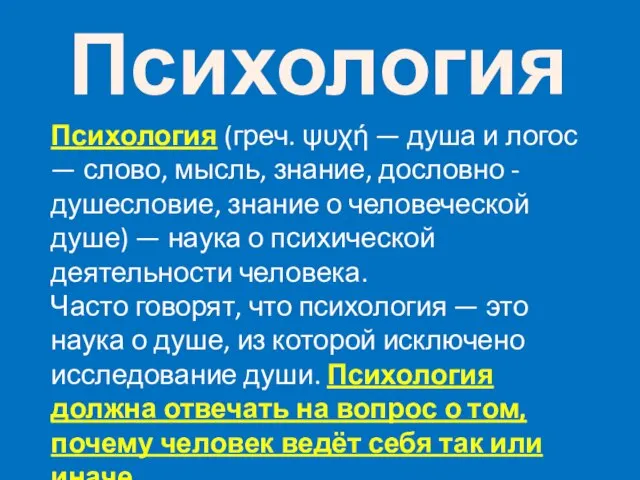 Психология Психология (греч. ψυχή — душа и логос — слово, мысль, знание,