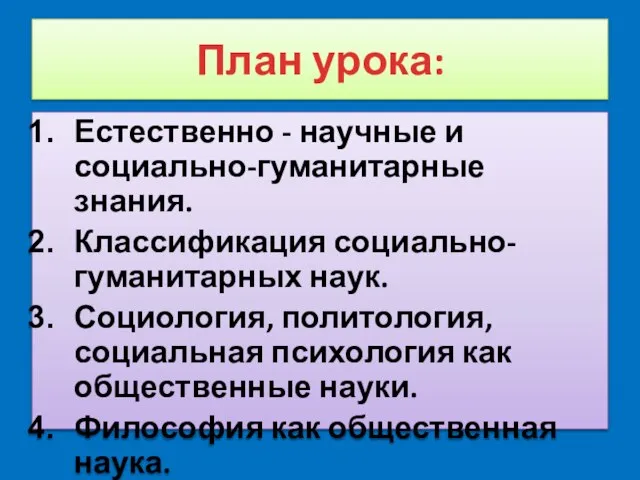 План урока: Естественно - научные и социально-гуманитарные знания. Классификация социально-гуманитарных наук. Социология,