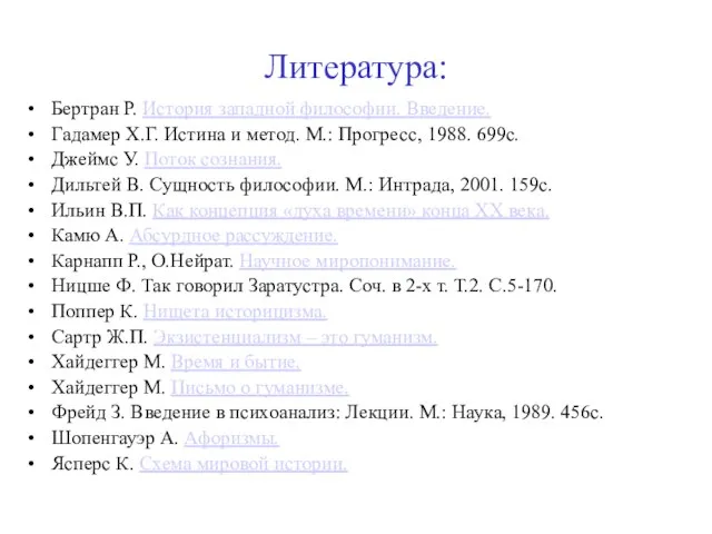 Литература: Бертран Р. История западной философии. Введение. Гадамер Х.Г. Истина и метод.