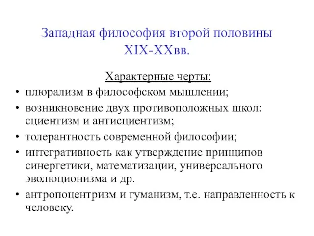 Западная философия второй половины XIX-XXвв. Характерные черты: плюрализм в философском мышлении; возникновение