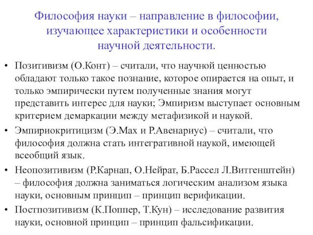 Философия науки – направление в философии, изучающее характеристики и особенности научной деятельности.