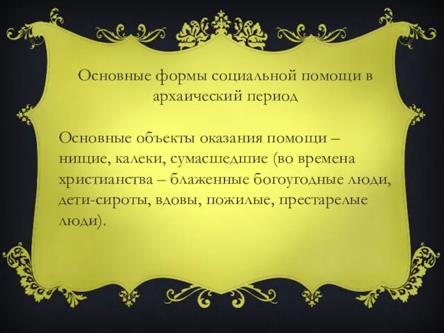 Основные формы социальной помощи в архаический период Основные объекты оказания помощи –