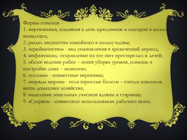 Формы помощи - 1. жертвования, подаяния в день праздников и похорон в