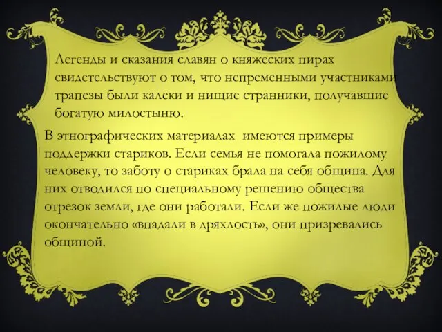 Легенды и сказания славян о княжеских пирах свидетельствуют о том, что непременными