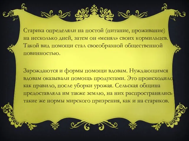 Старика определяли на постой (питание, проживание) на несколько дней, затем он «менял»