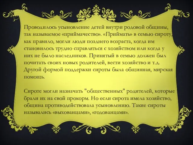 Проводилось усыновление детей внутри родовой общины, так называемое «приймачество». «Приймать» в семью