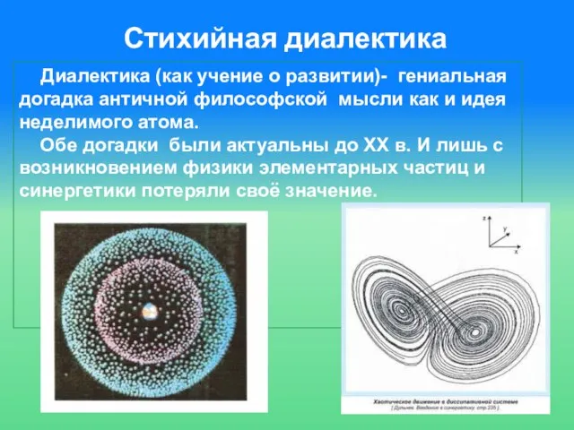 Стихийная диалектика Диалектика (как учение о развитии)- гениальная догадка античной философской мысли