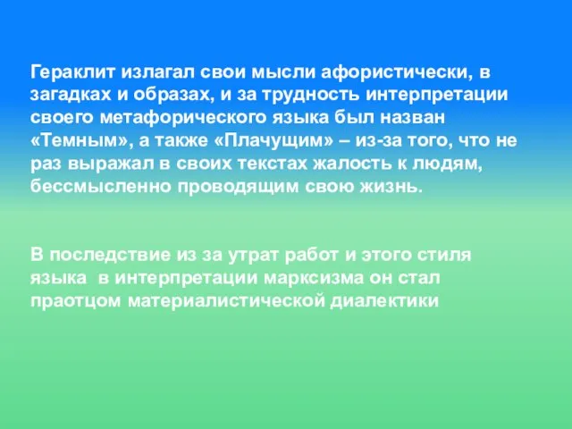 Гераклит излагал свои мысли афористически, в загадках и образах, и за трудность