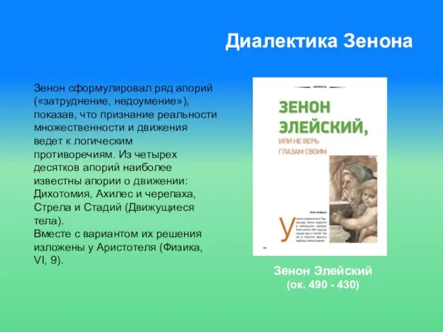 Диалектика Зенона Зенон Элейский (ок. 490 - 430) Зенон сформулировал ряд апорий