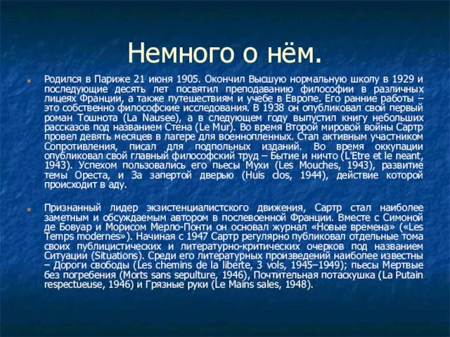 Немного о нём. Родился в Париже 21 июня 1905. Окончил Высшую нормальную