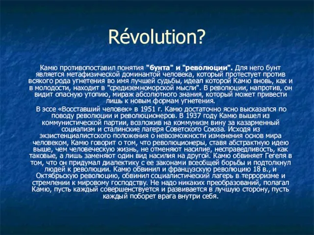 Révolution? Камю противопоставил понятия "бунта" и "революции". Для него бунт является метафизической