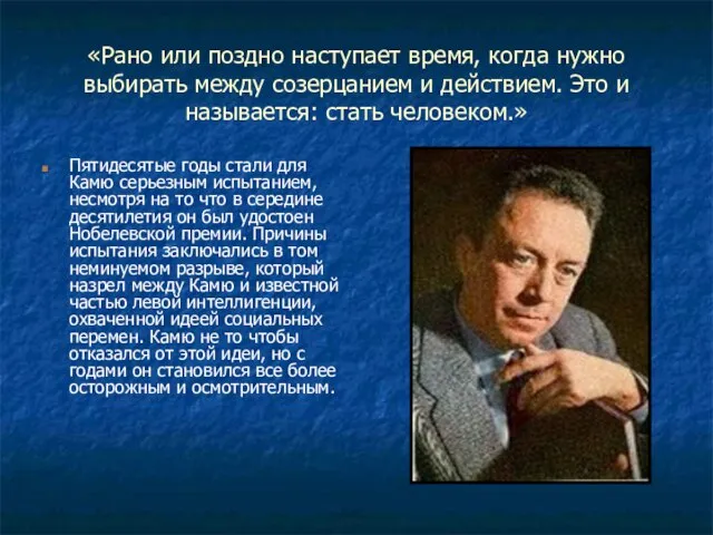 «Рано или поздно наступает время, когда нужно выбирать между созерцанием и действием.