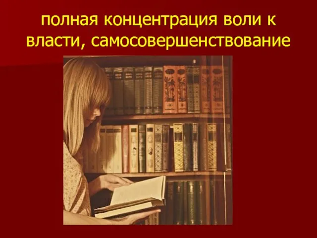 полная концентрация воли к власти, самосовершенствование