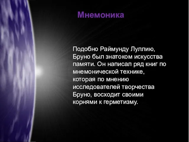 Подобно Раймунду Луллию, Бруно был знатоком искусства памяти. Он написал ряд книг