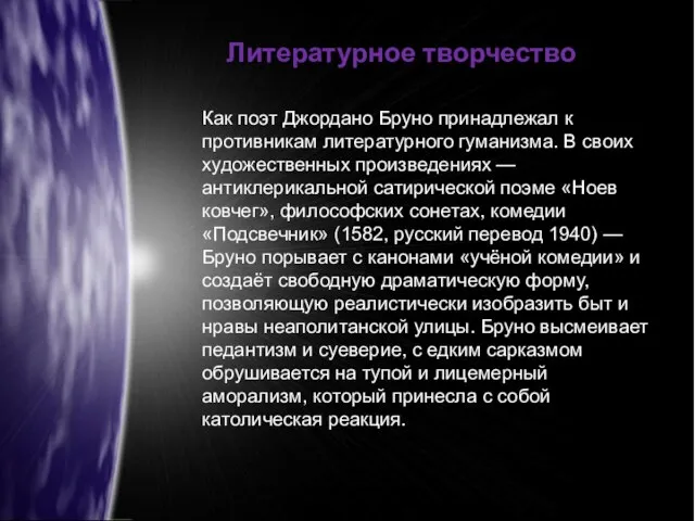 Как поэт Джордано Бруно принадлежал к противникам литературного гуманизма. В своих художественных