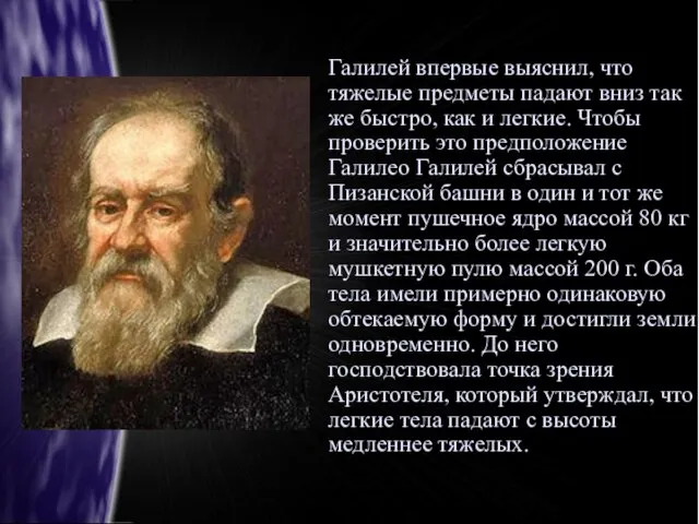 Галилей впервые выяснил, что тяжелые предметы падают вниз так же быстро, как