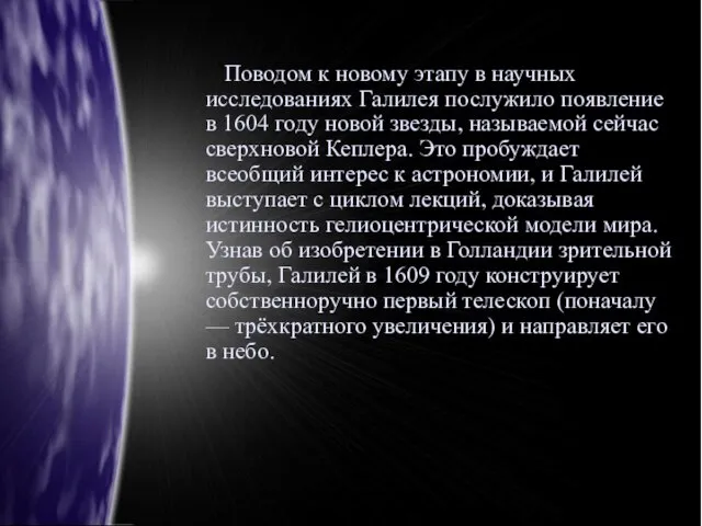 Поводом к новому этапу в научных исследованиях Галилея послужило появление в 1604