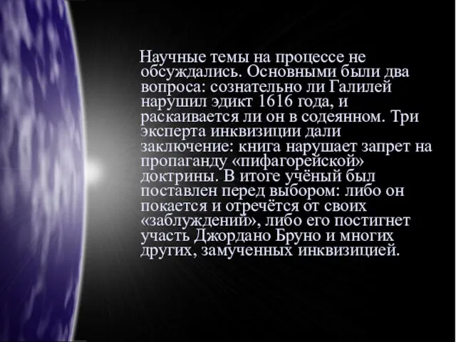 Научные темы на процессе не обсуждались. Основными были два вопроса: сознательно ли