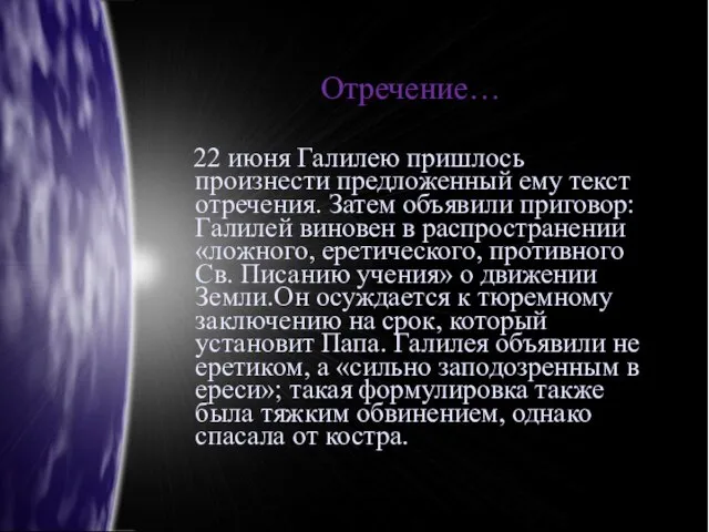 Отречение… 22 июня Галилею пришлось произнести предложенный ему текст отречения. Затем объявили