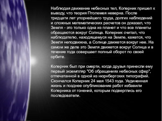 Наблюдая движение небесных тел, Коперник пришел к выводу, что теория Птолемея неверна.