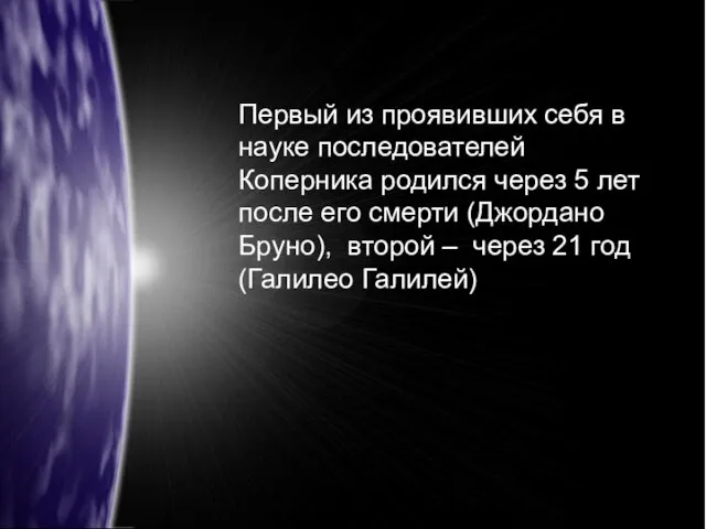 Первый из проявивших себя в науке последователей Коперника родился через 5 лет